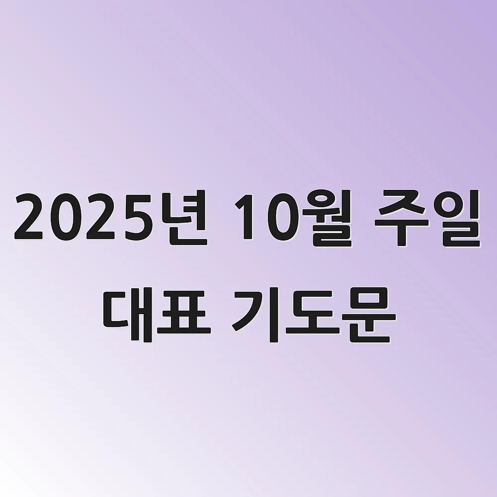 2025년 10월 주일 대표 기도문