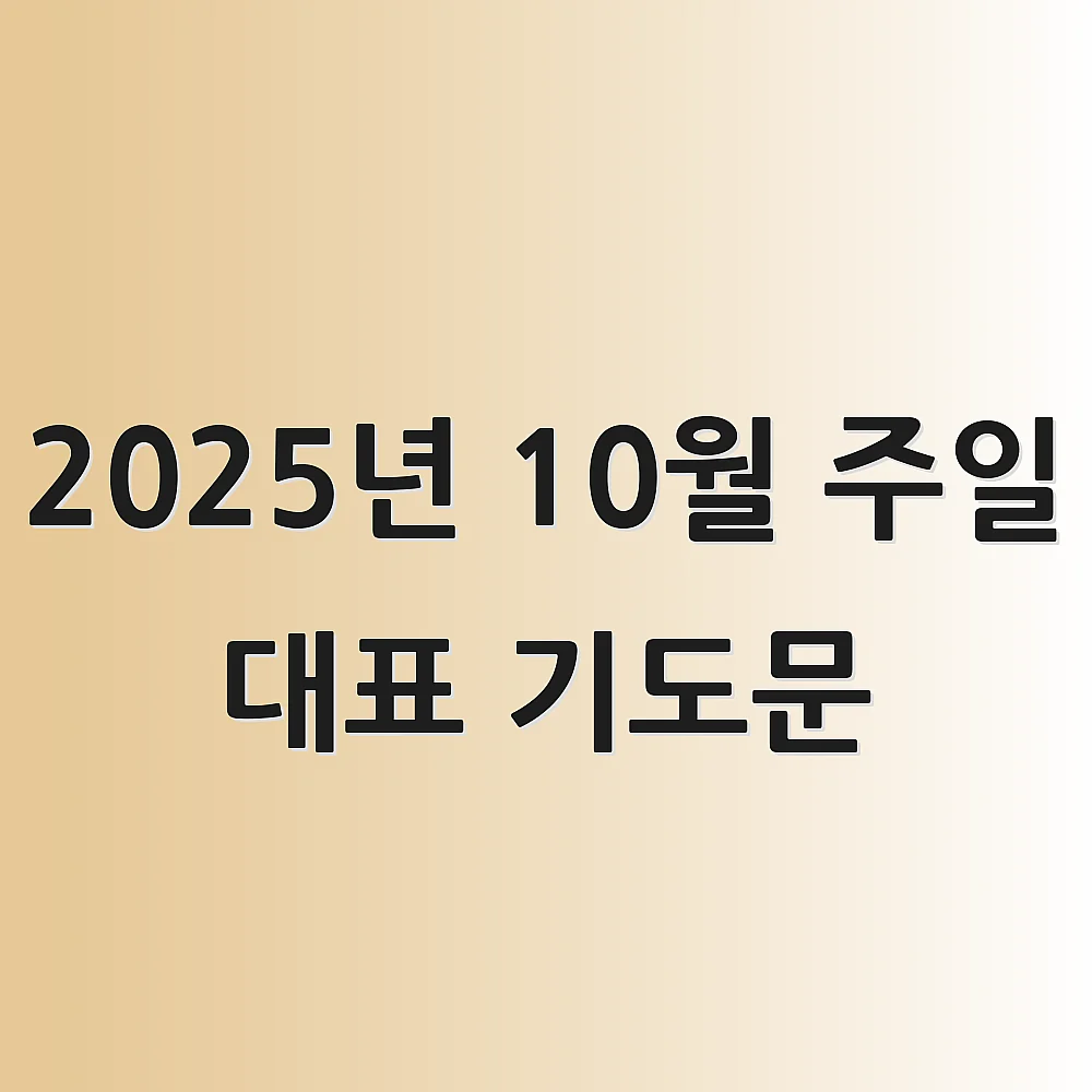 2025년 10월 주일 대표 기도문