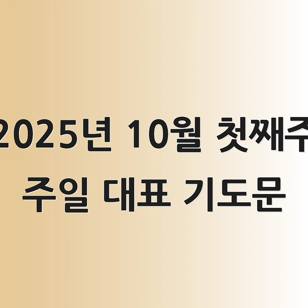 2025년 10월 첫째주 주일 대표 기도문