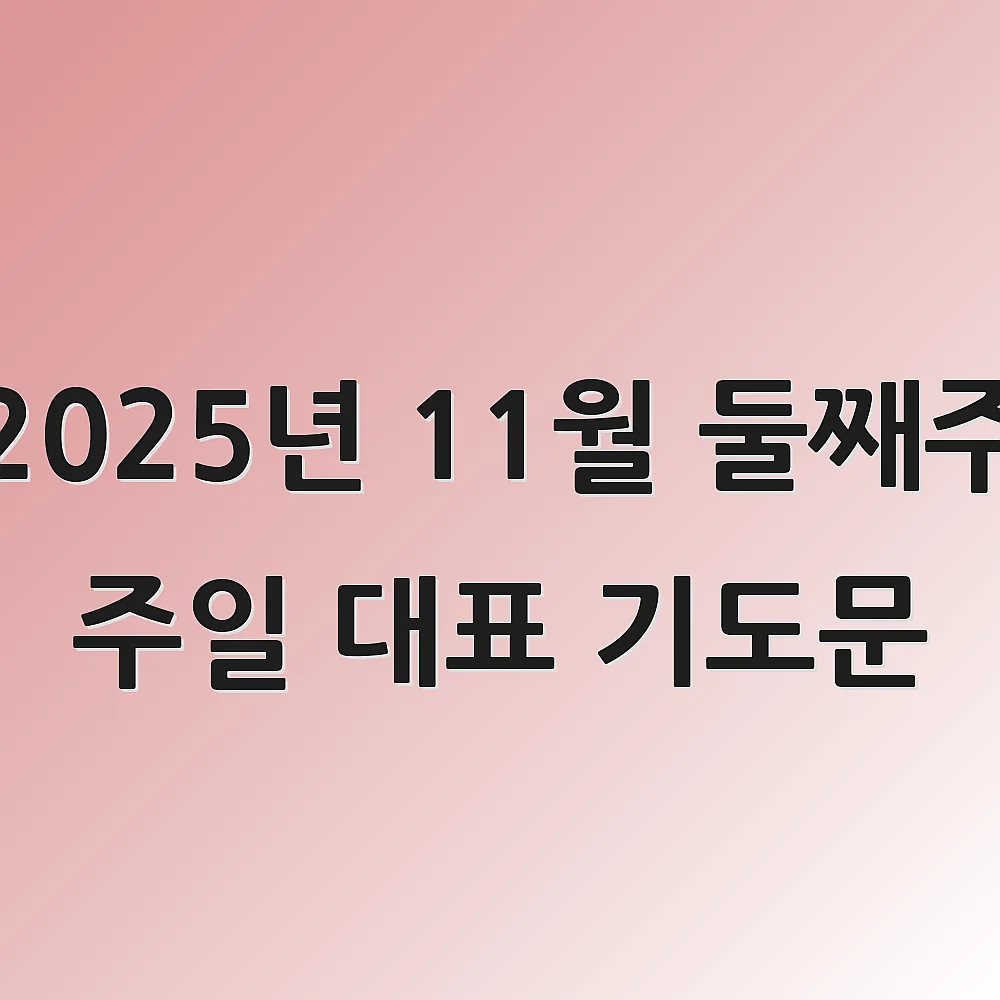 2025년 11월 둘째주 주일 대표 기도문