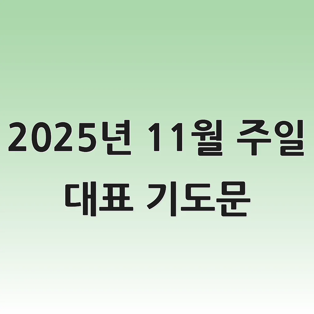2025년 11월 주일 대표 기도문 1 2025년 11월 주일 대표 기도문