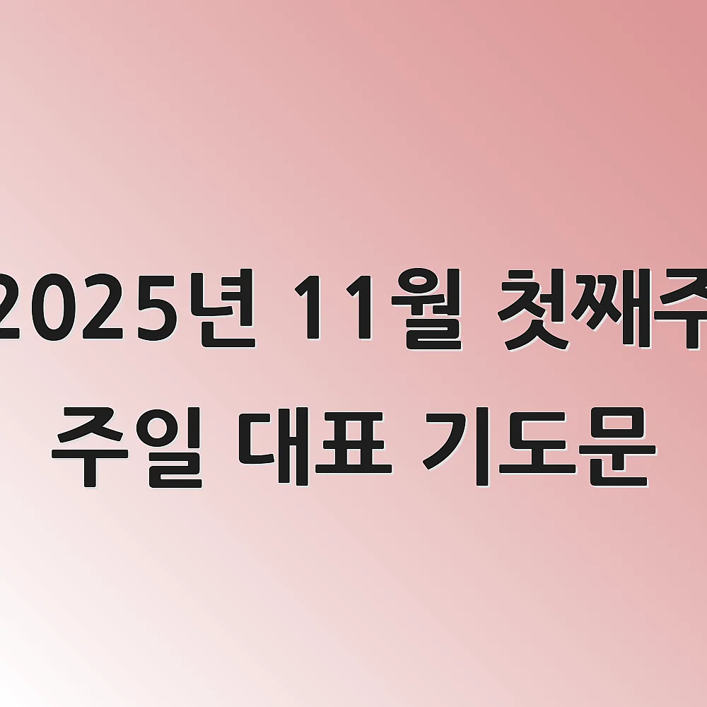 2025년 11월 첫째주 주일 대표 기도문