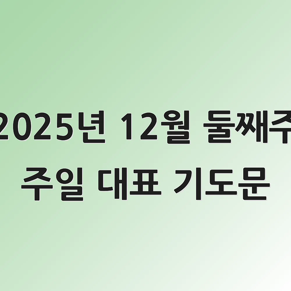 2025년 12월 둘째주 주일 대표 기도문