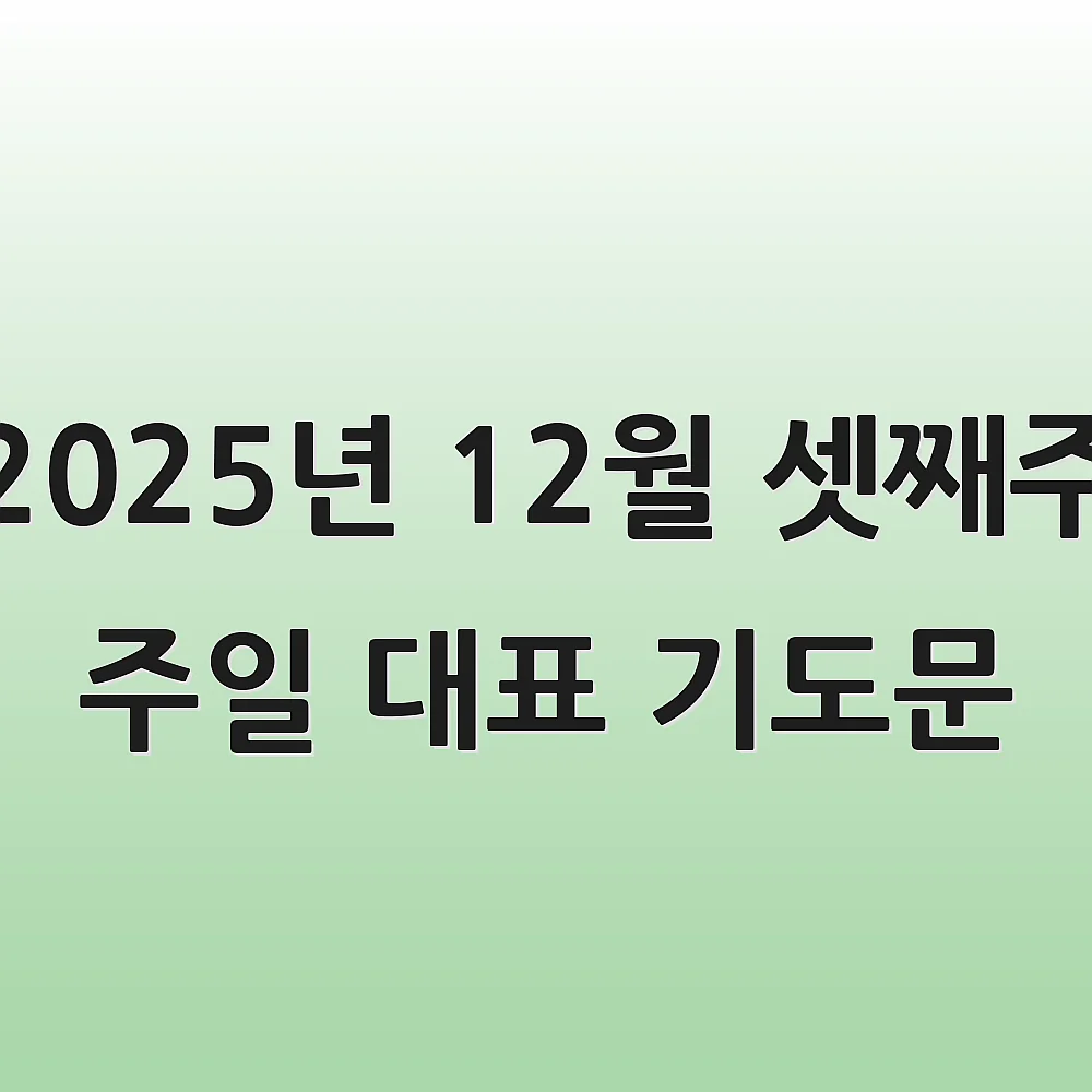 2025년 12월 셋째주 주일 대표 기도문