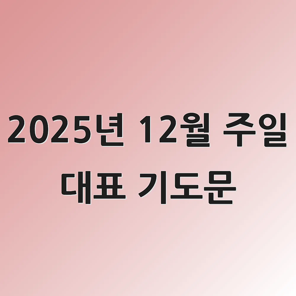 2025년 12월 주일 대표 기도문
