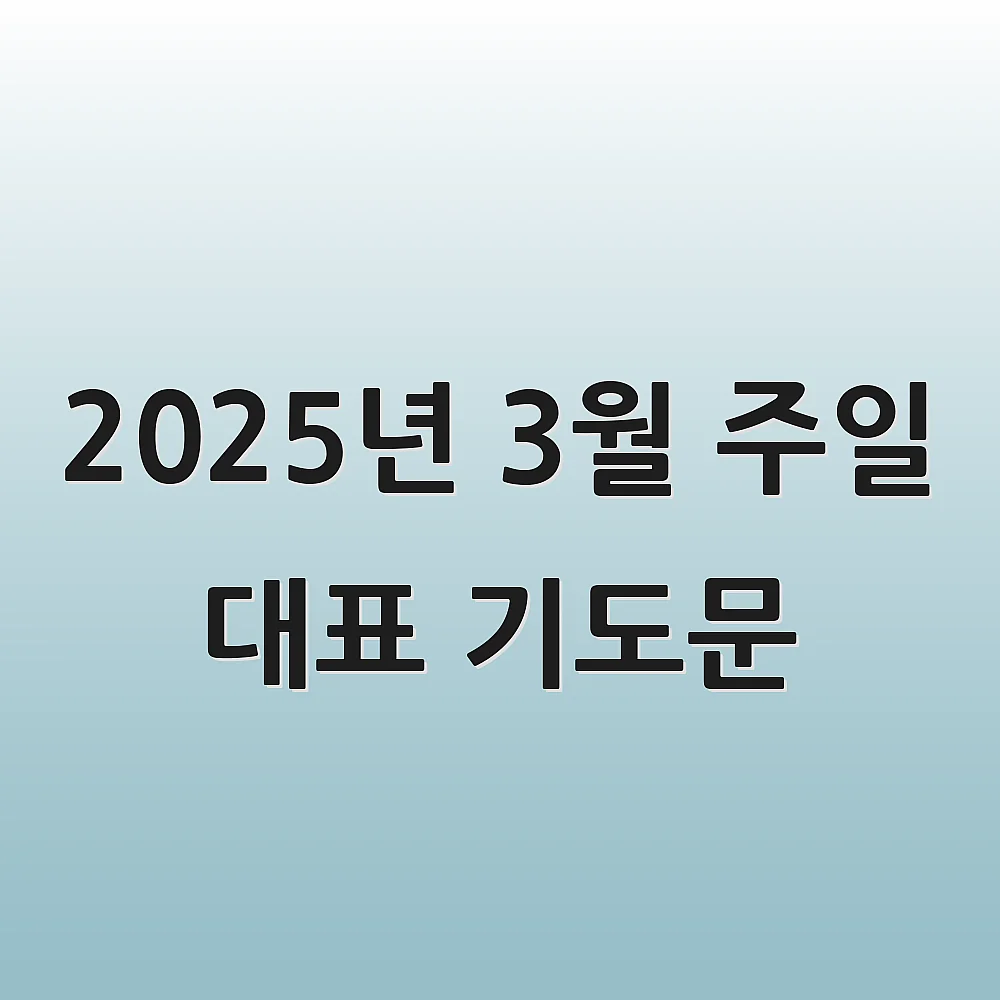 2025년 3월 주일 대표 기도문