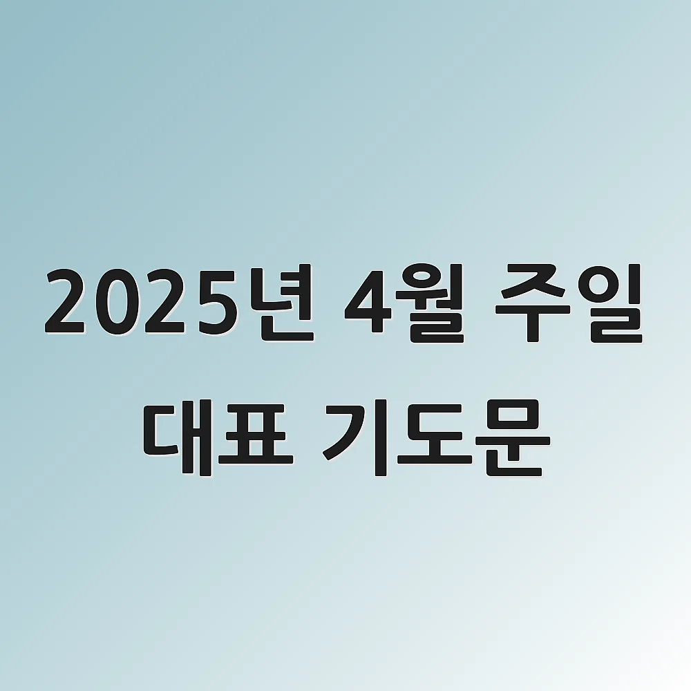 2025년 4월 주일 대표 기도문