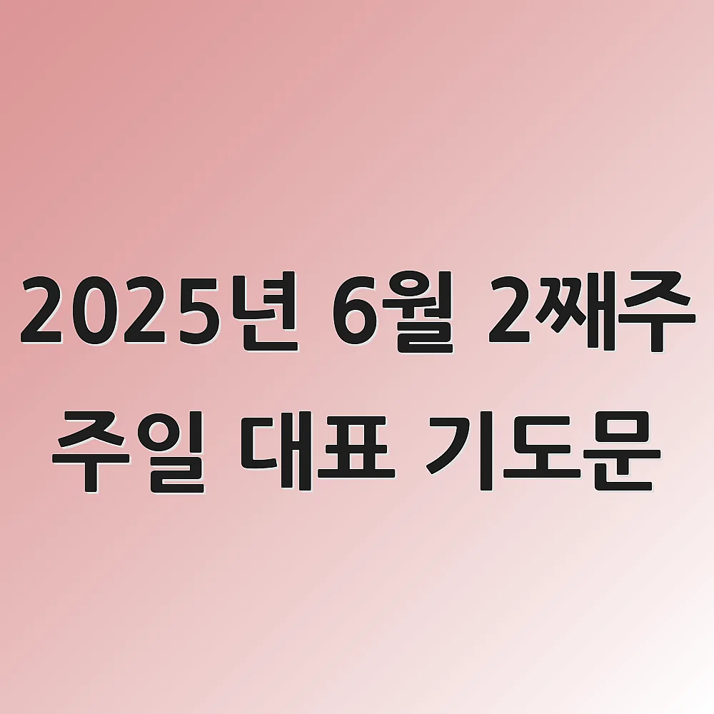 2025년 6월 2째주 주일 대표 기도문 1 2025년 6월 2째주 주일 대표 기도문