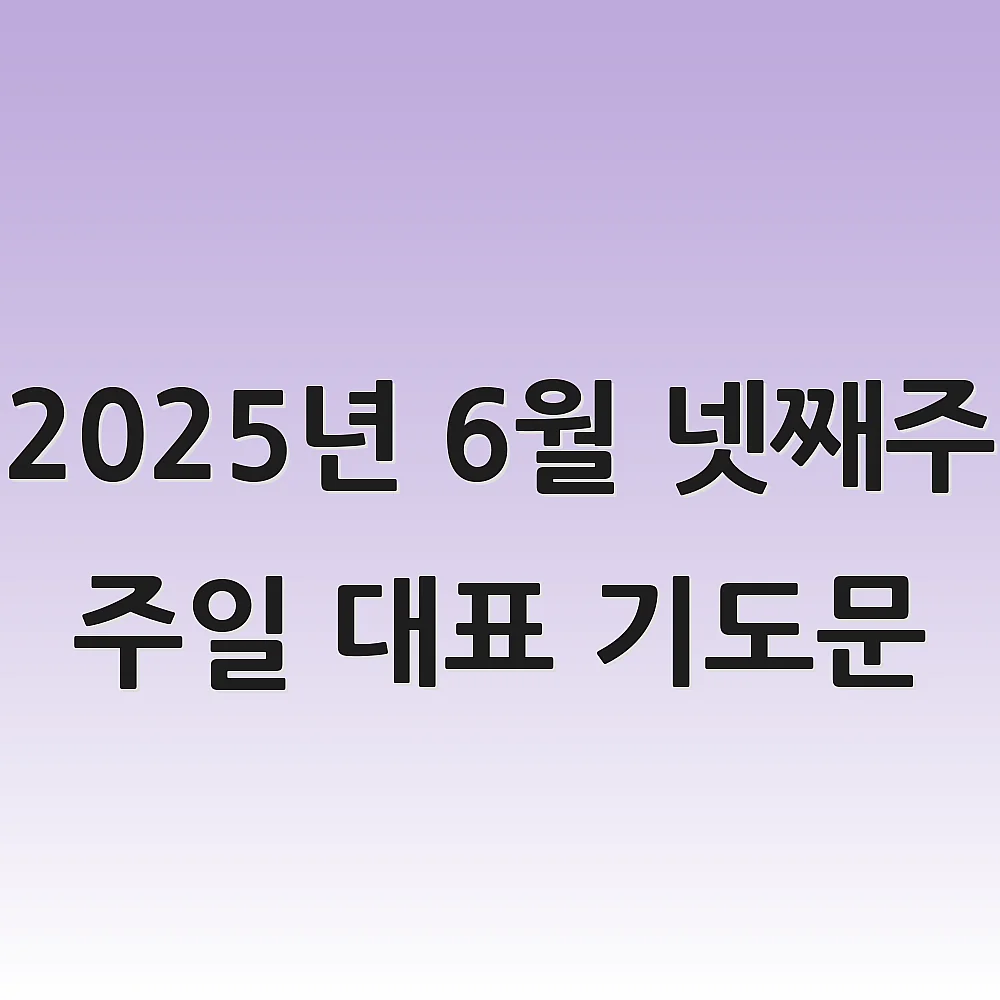 2025년 6월 넷째주 주일 대표 기도문