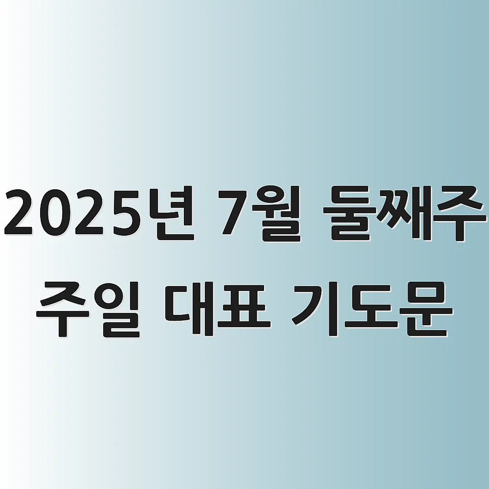 2025년 7월 둘째주 주일 대표 기도문