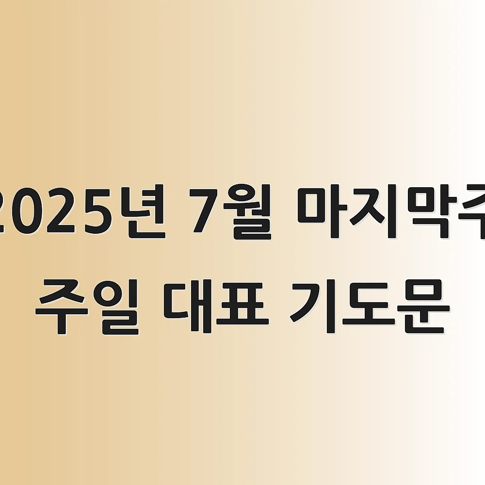 2025년 7월 마지막주 주일 대표 기도문