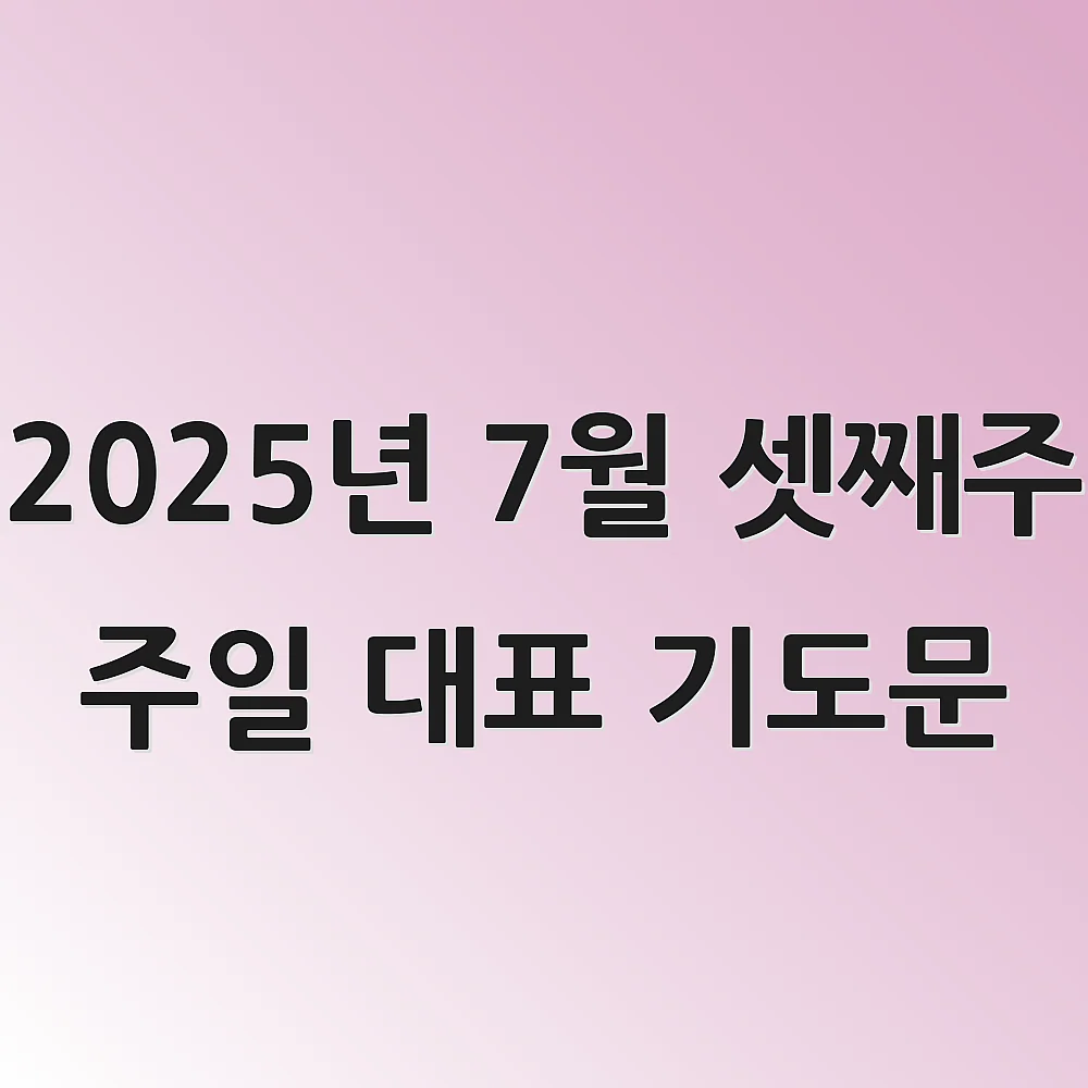 2025년 7월 셋째주 주일 대표 기도문