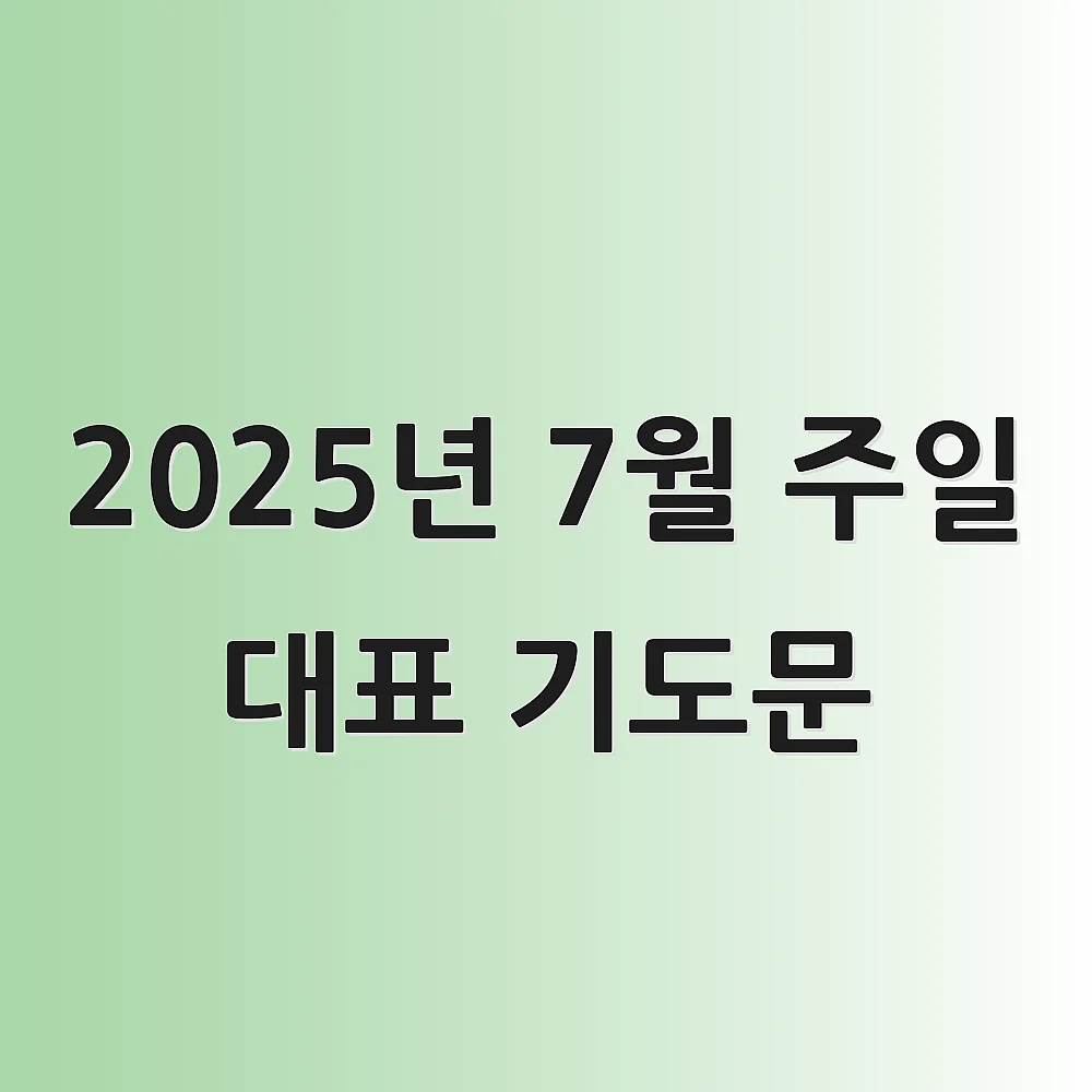 2025년 7월 주일 대표 기도문