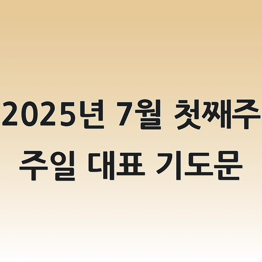 2025년 7월 첫째주 주일 대표 기도문