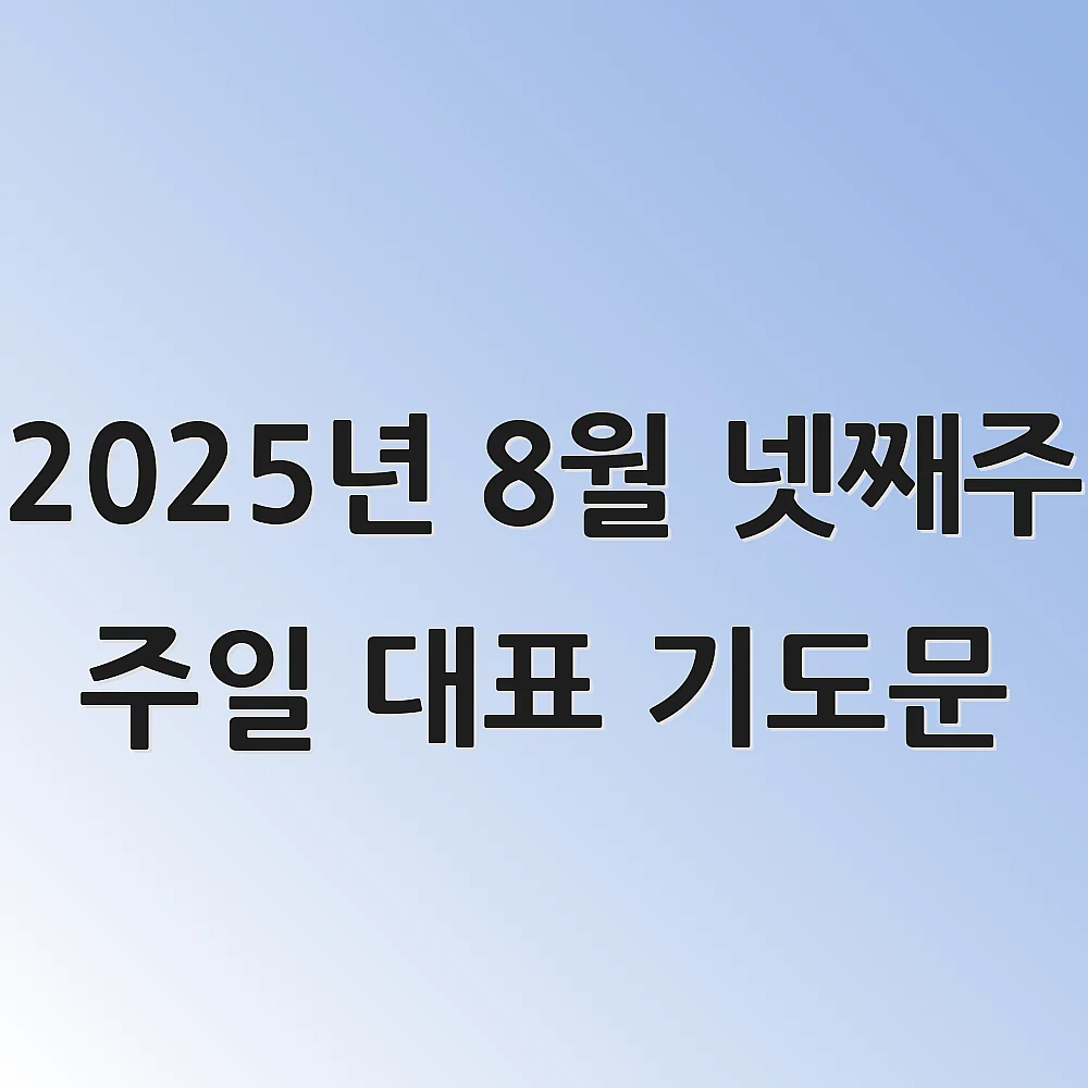 2025년 8월 넷째주 주일 대표 기도문