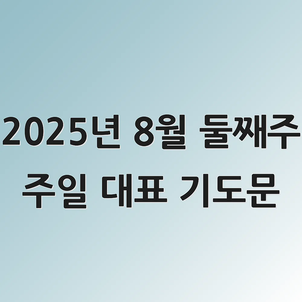 2025년 8월 둘째주 주일 대표 기도문