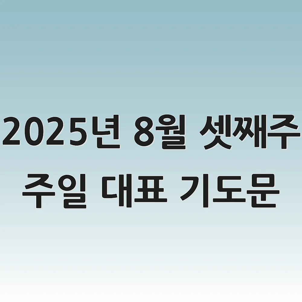 2025년 8월 셋째주 주일 대표 기도문