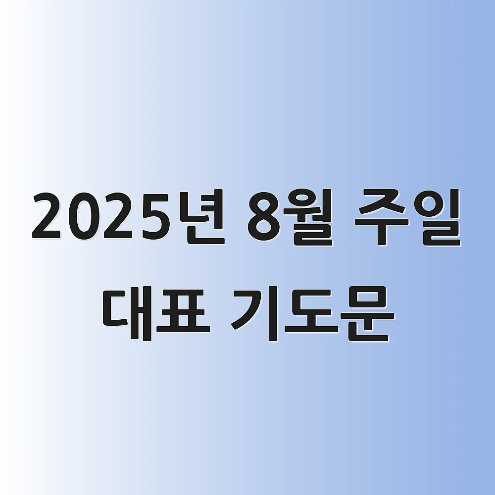 2025년 8월 주일 대표 기도문 1 2025년 8월 주일 대표 기도문