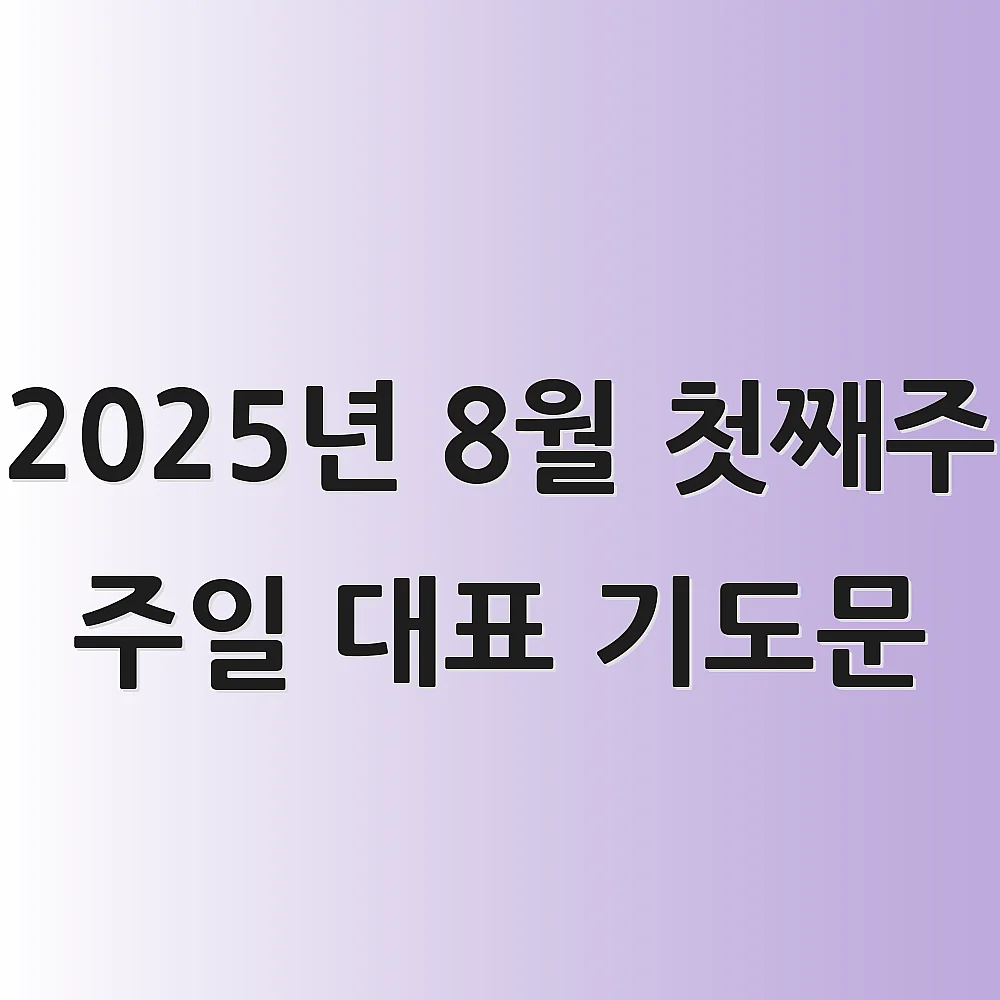 2025년 8월 첫째주 주일 대표 기도문