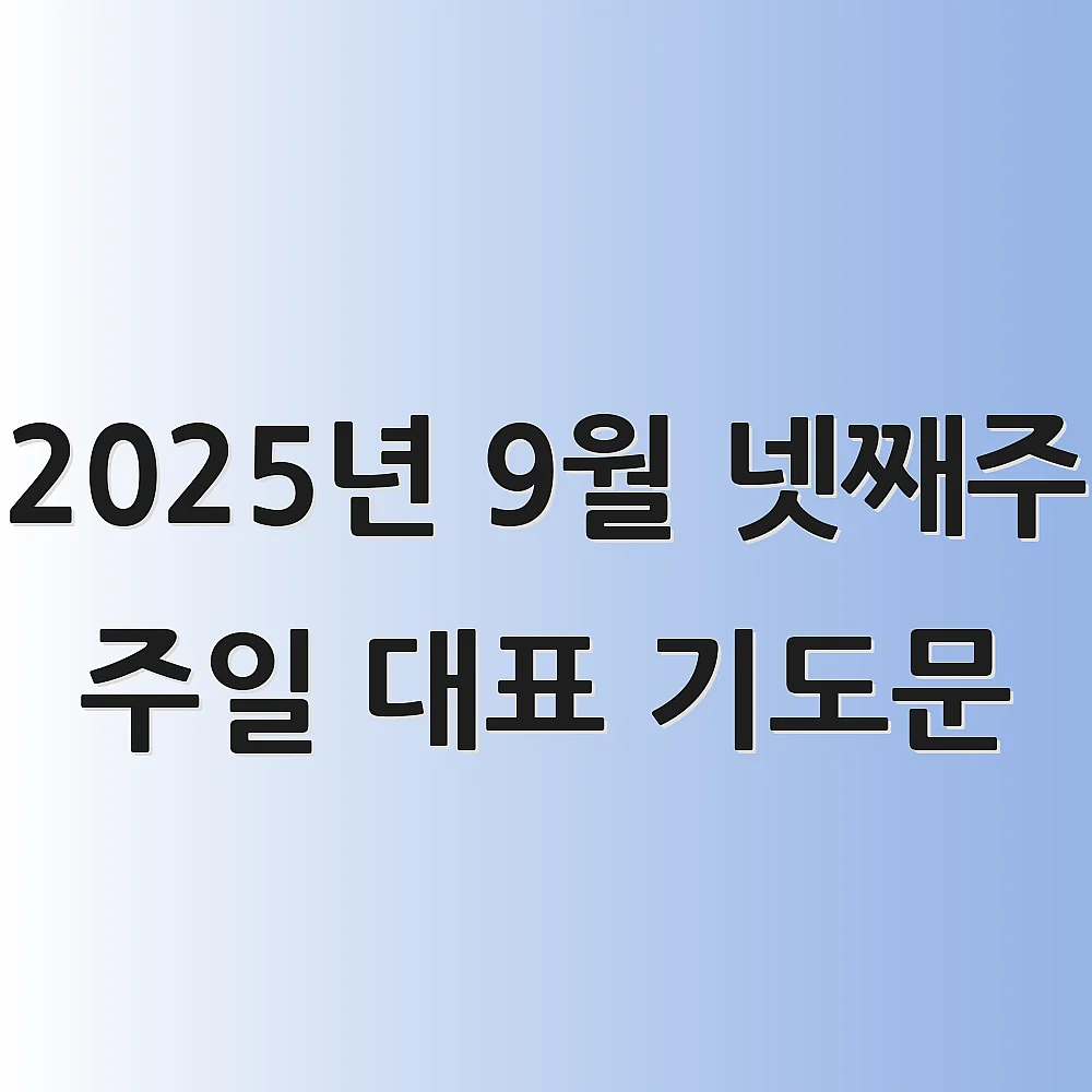 2025년 9월 넷째주 주일 대표 기도문