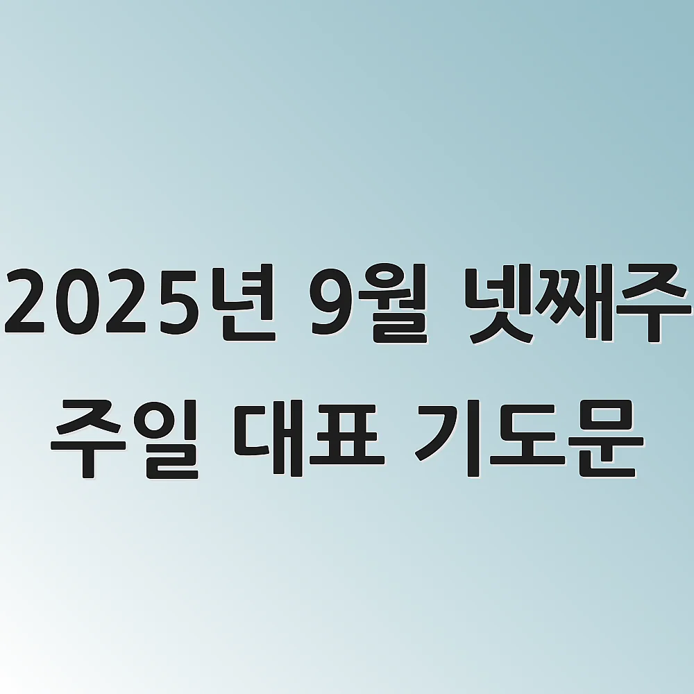 2025년 9월 넷째주 주일 대표 기도문
