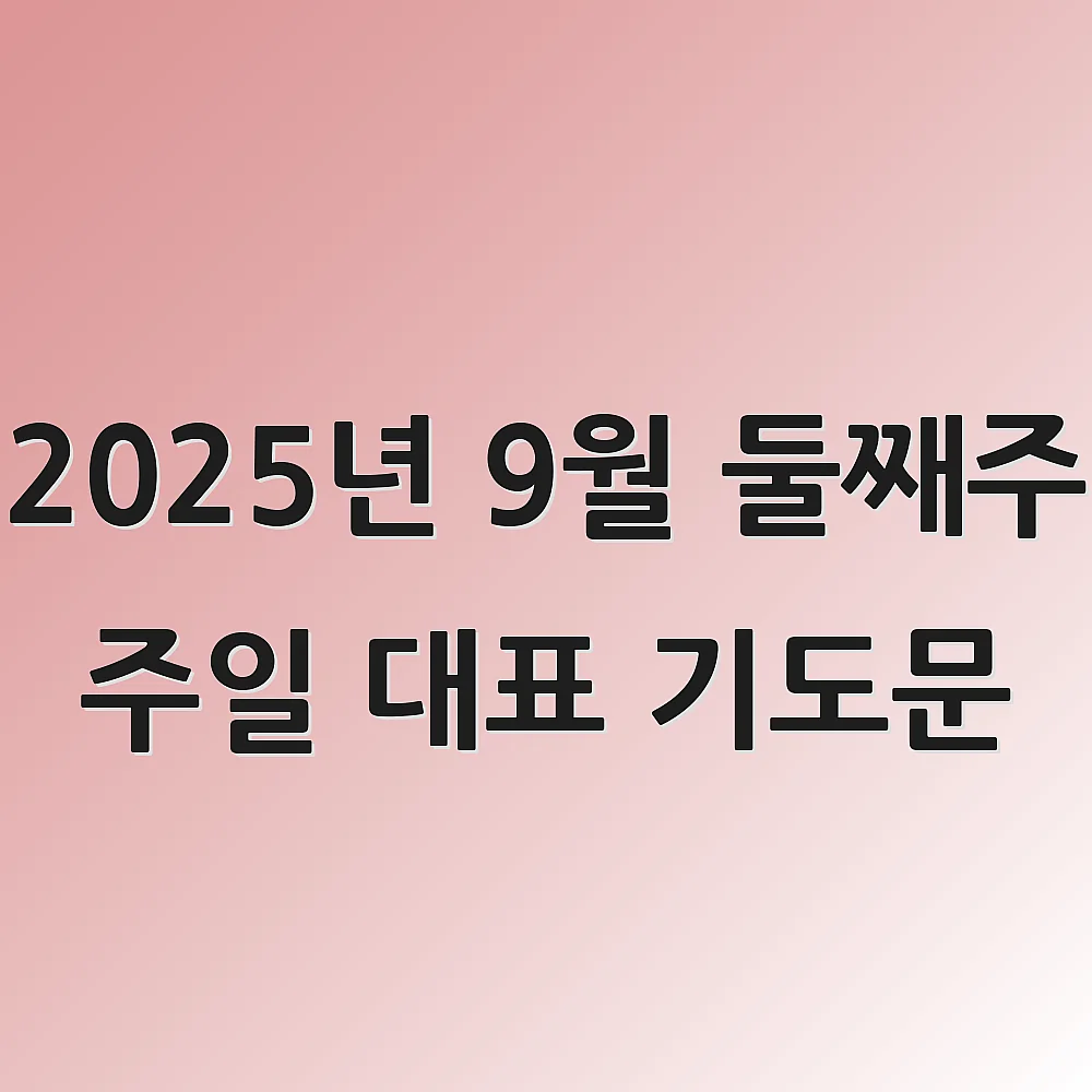 2025년 9월 둘째주 주일 대표 기도문