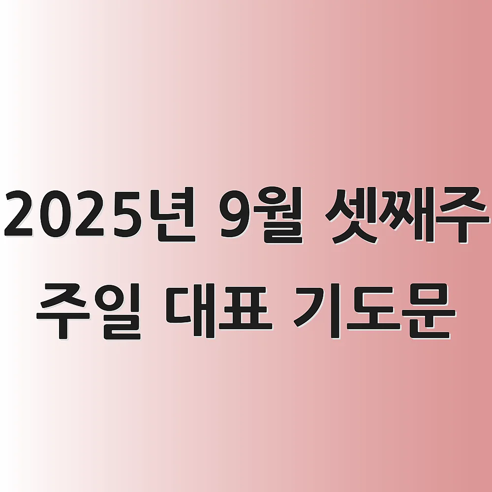 2025년 9월 셋째주 주일 대표 기도문