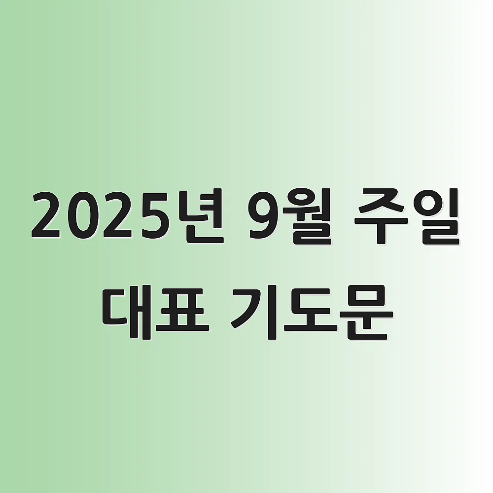 2025년 9월 주일 대표 기도문