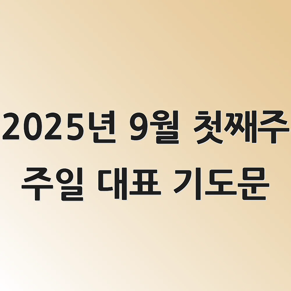 2025년 9월 첫째주 주일 대표 기도문
