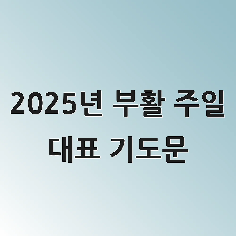 2025년 부활 주일 대표 기도문 1 2025년 부활 주일 대표 기도문