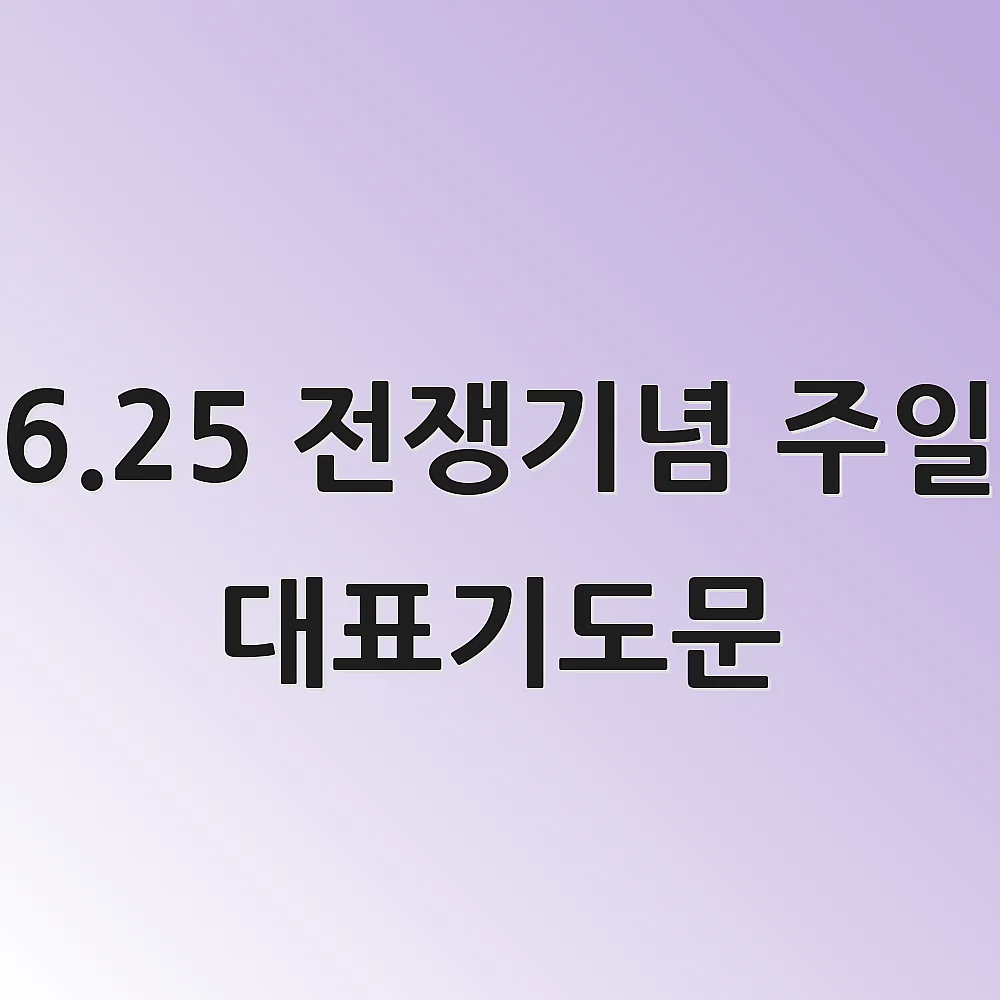6.25 전쟁기념 주일 대표기도문 1 6.25 전쟁기념 주일 대표기도문