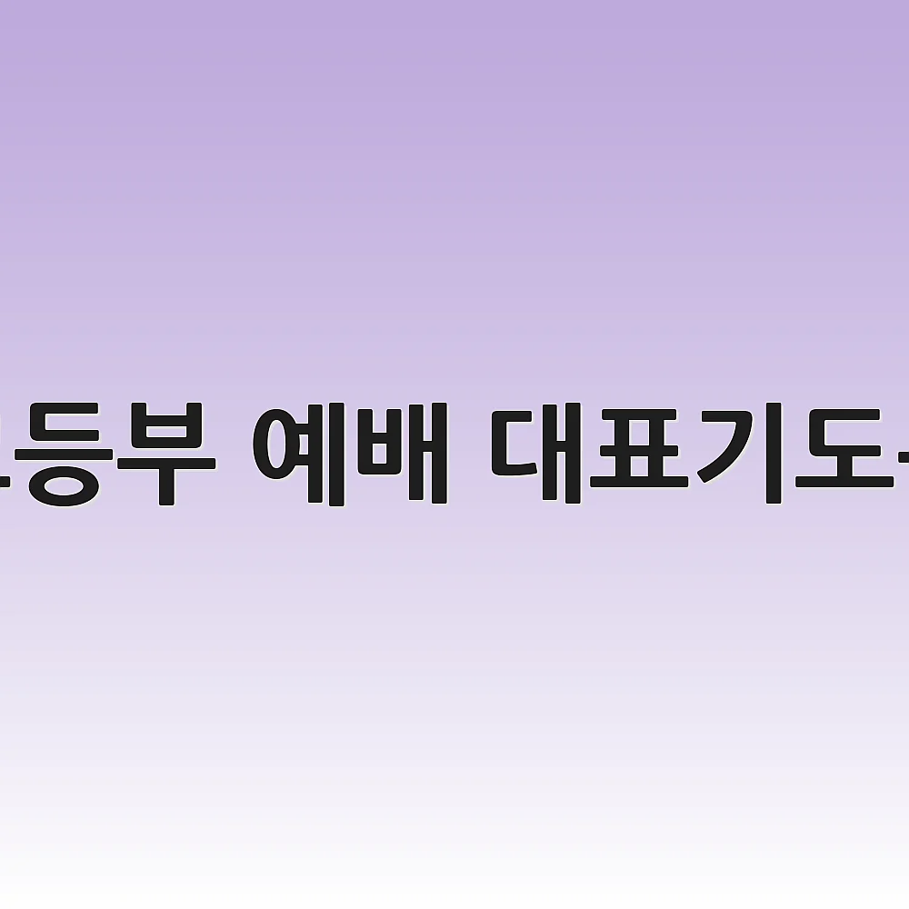 고등부 예배 대표기도문