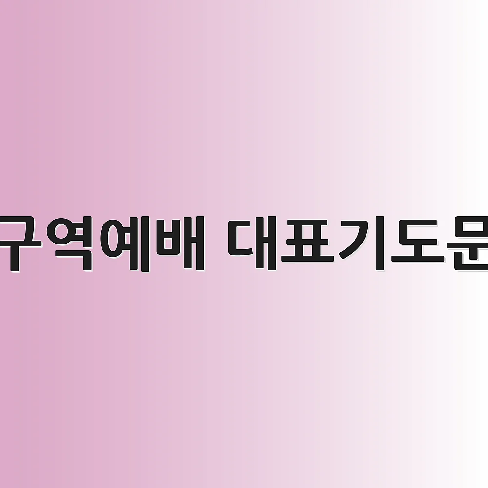 구역예배 대표기도문
