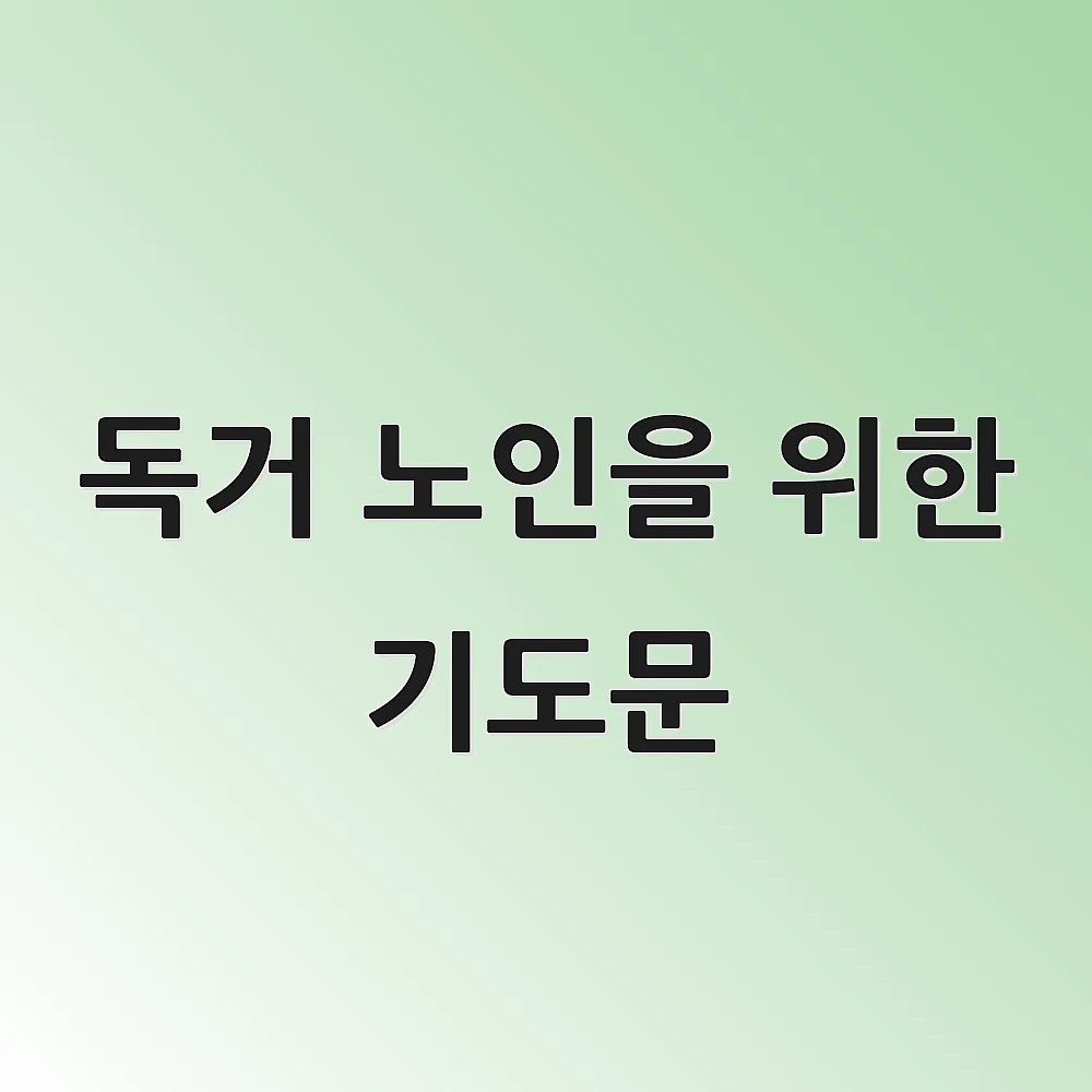 독거 노인을 위한 기도문