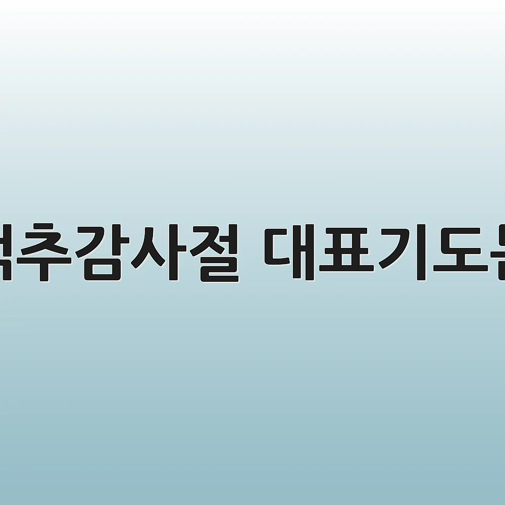 맥추감사절 대표기도문