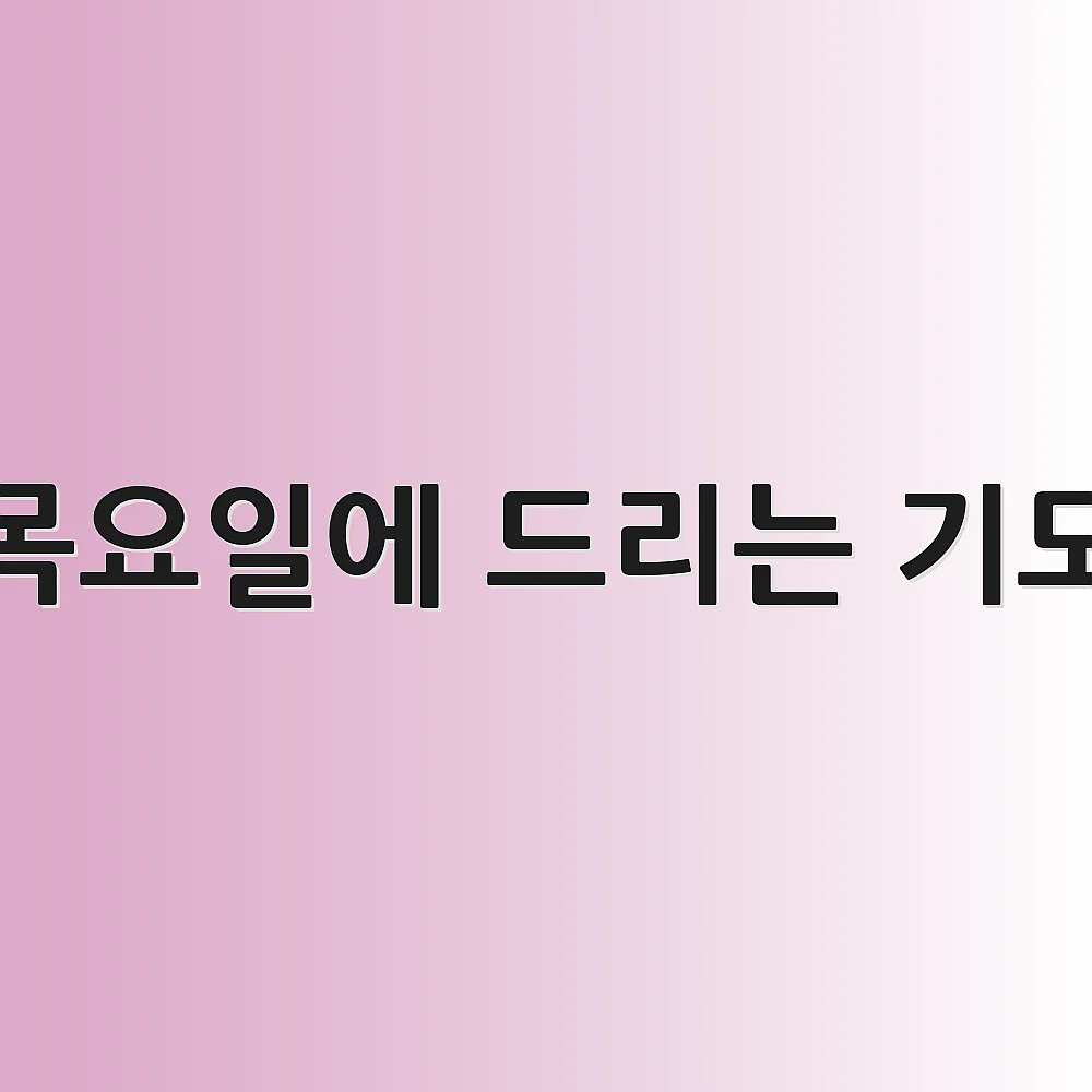 목요일에 드리는 기도