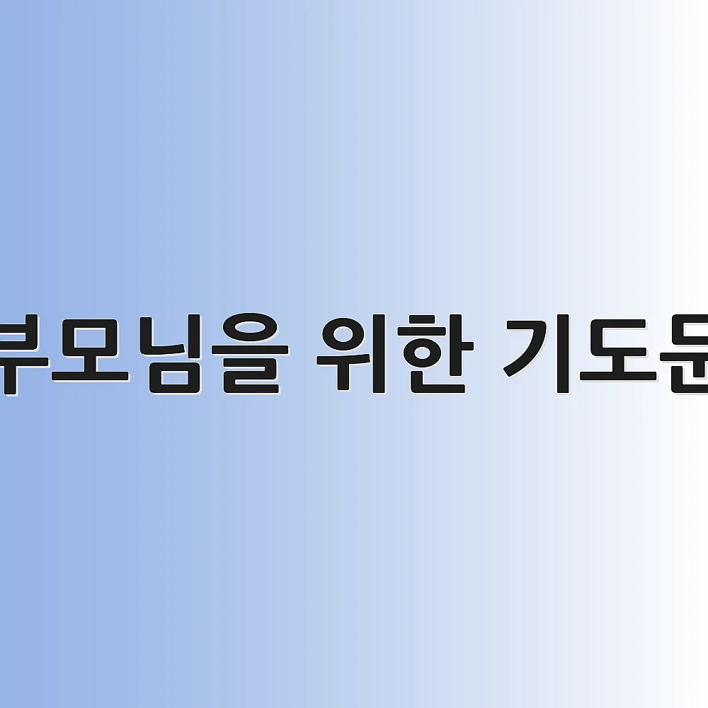 부모님을 위한 기도문 1 부모님을 위한 기도문