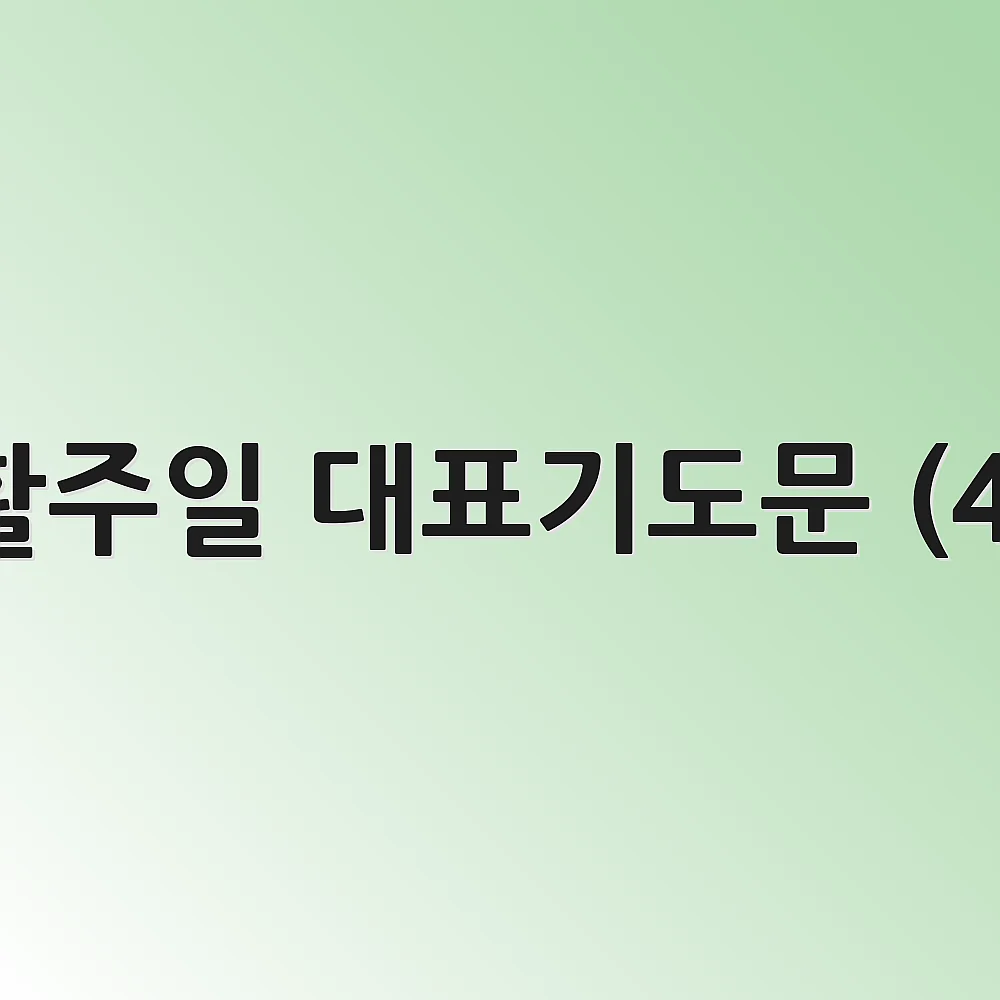 부활주일 대표기도문 (4월)