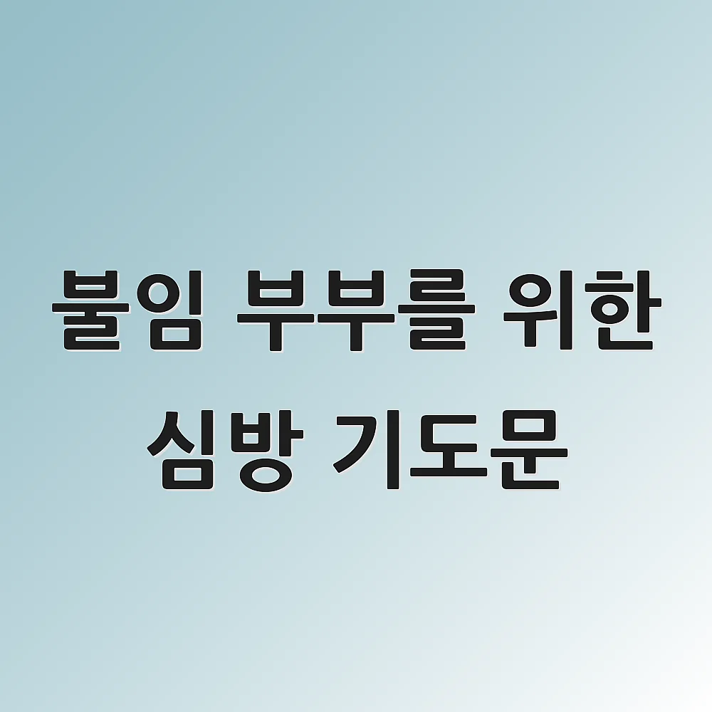 불임 부부를 위한 심방 기도문
