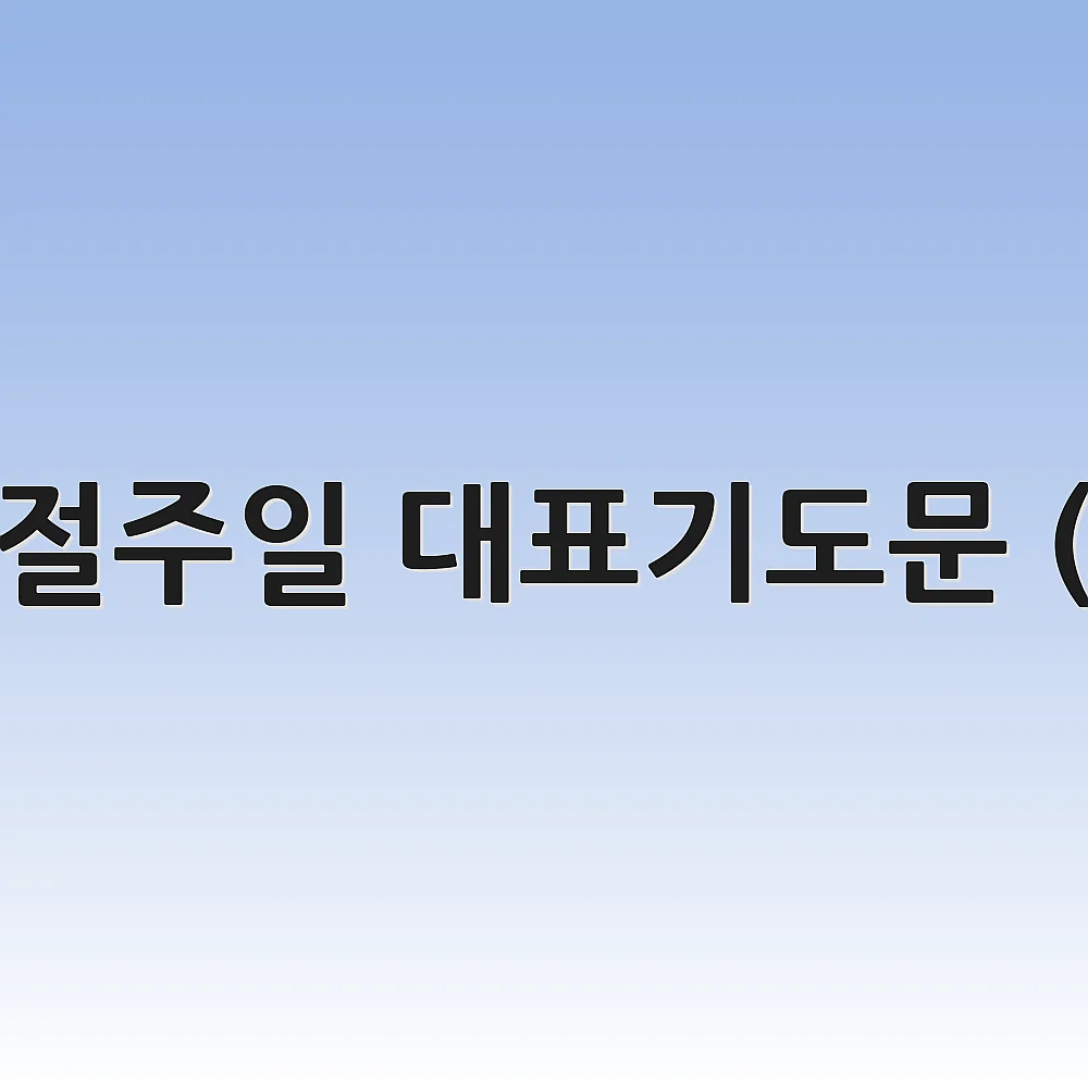 사순절주일 대표기도문 (4월)