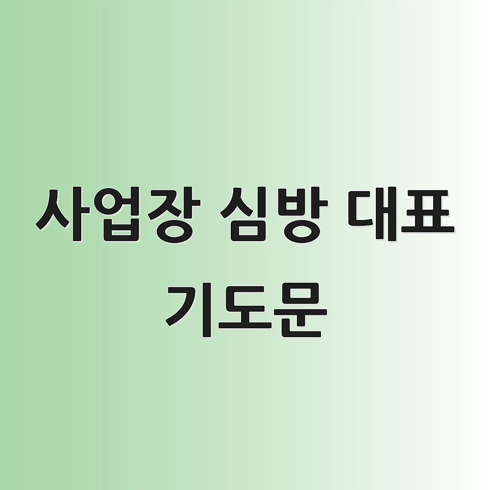 사업장 심방 대표 기도문 1 사업장 심방 대표 기도문