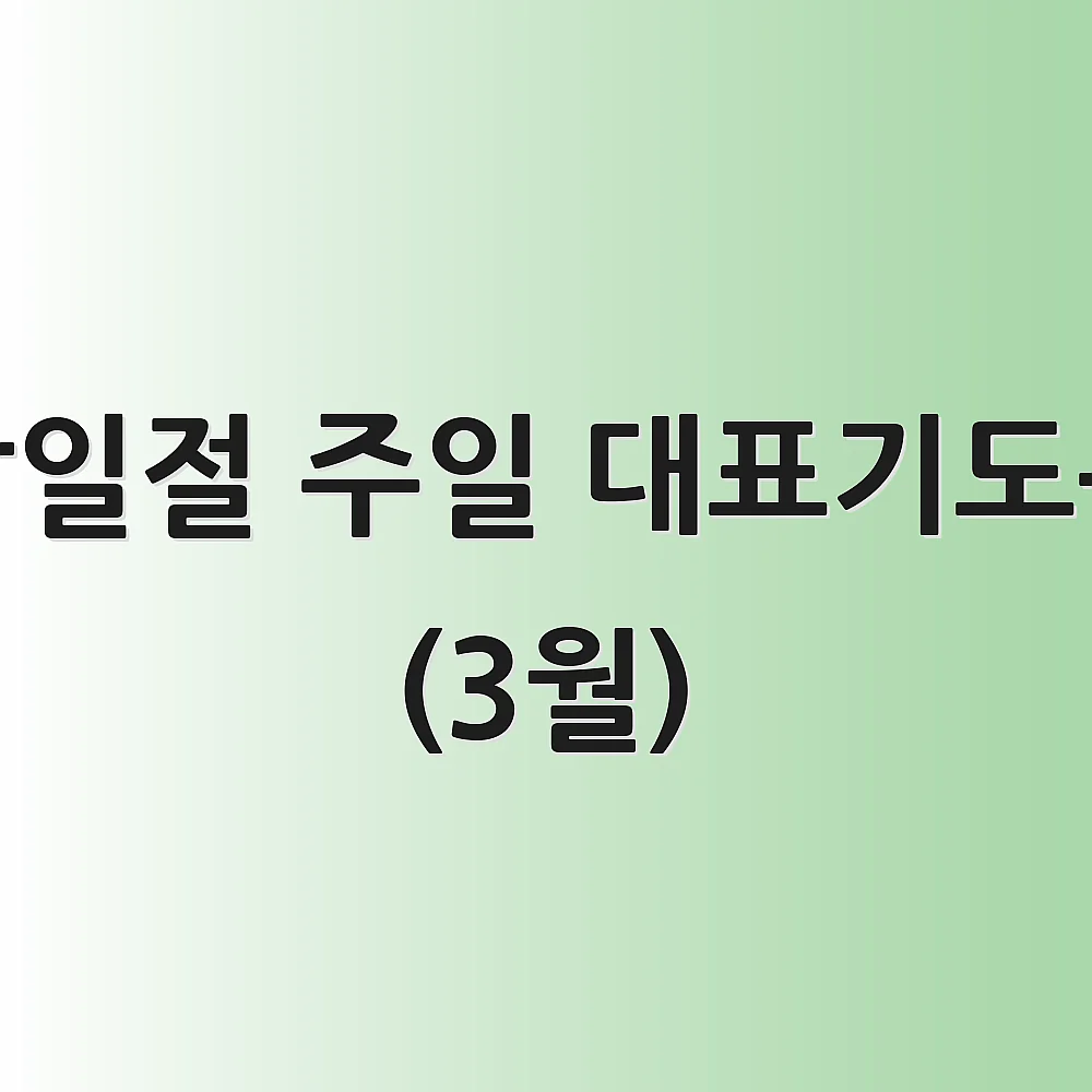 삼일절 주일 대표기도문 (3월)