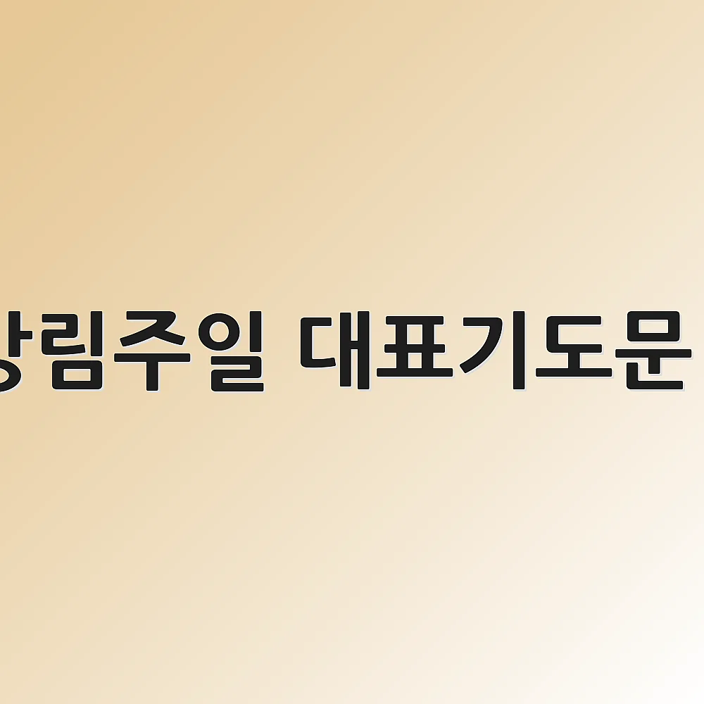성령강림주일 대표기도문 (6일)