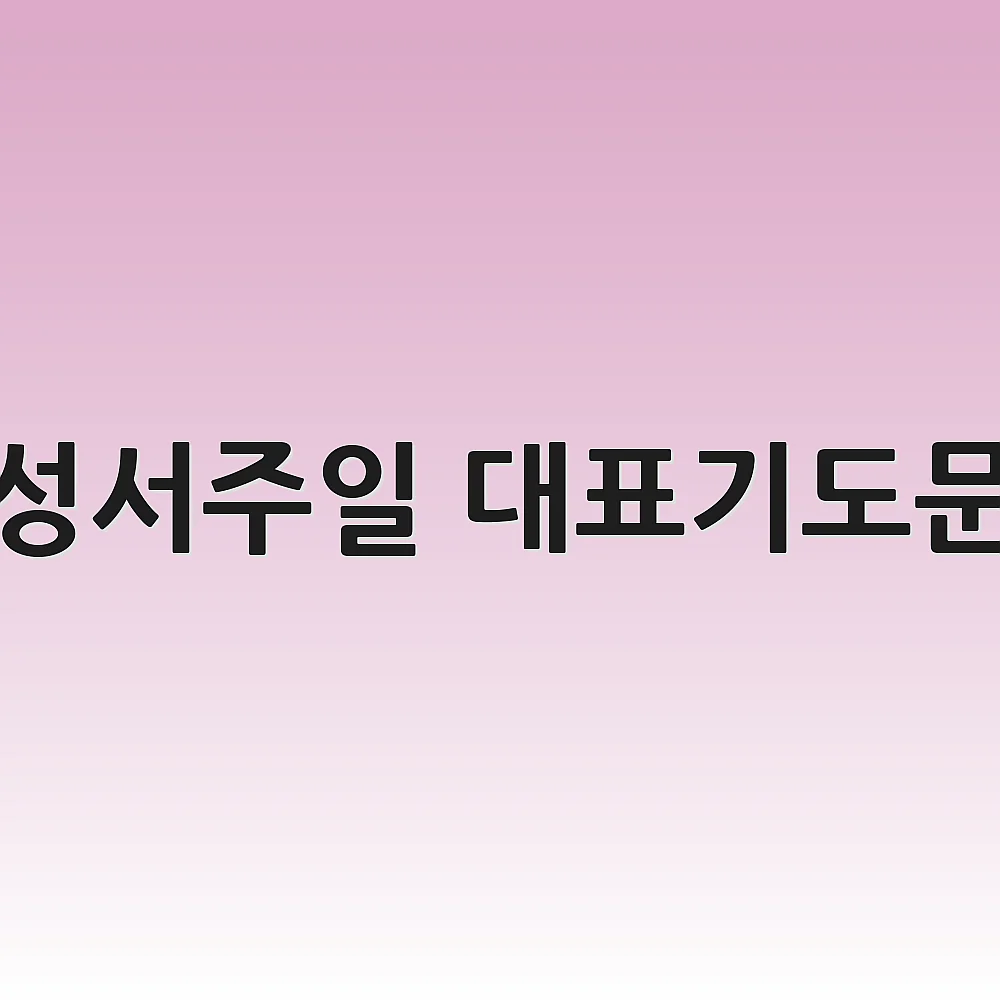 성서주일 대표기도문 1 성서주일 대표기도문