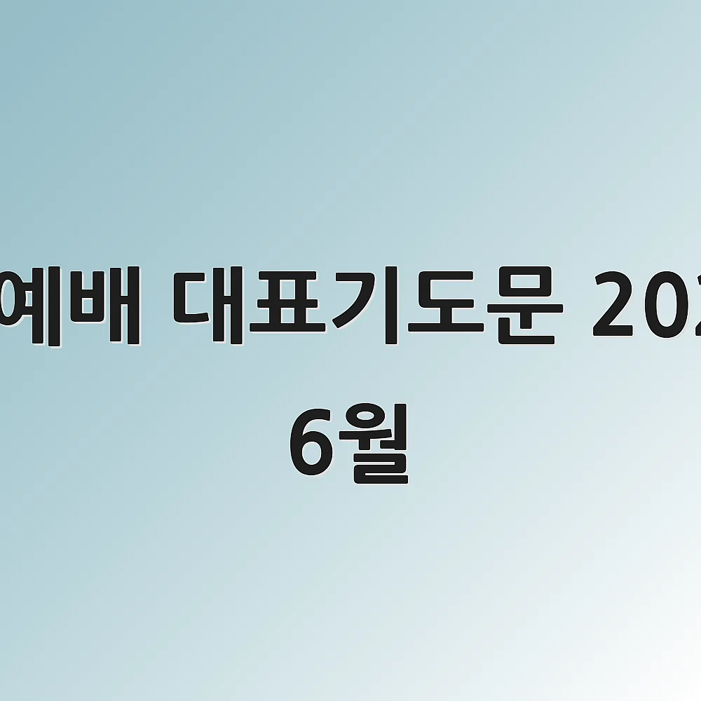수요예배 대표기도문 2025년 6월 1 수요예배 대표기도문 2025년 6월