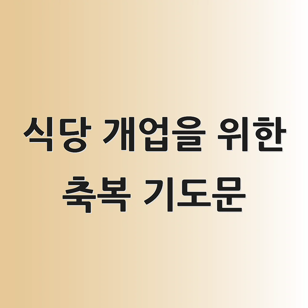 식당 개업을 위한 축복 기도문