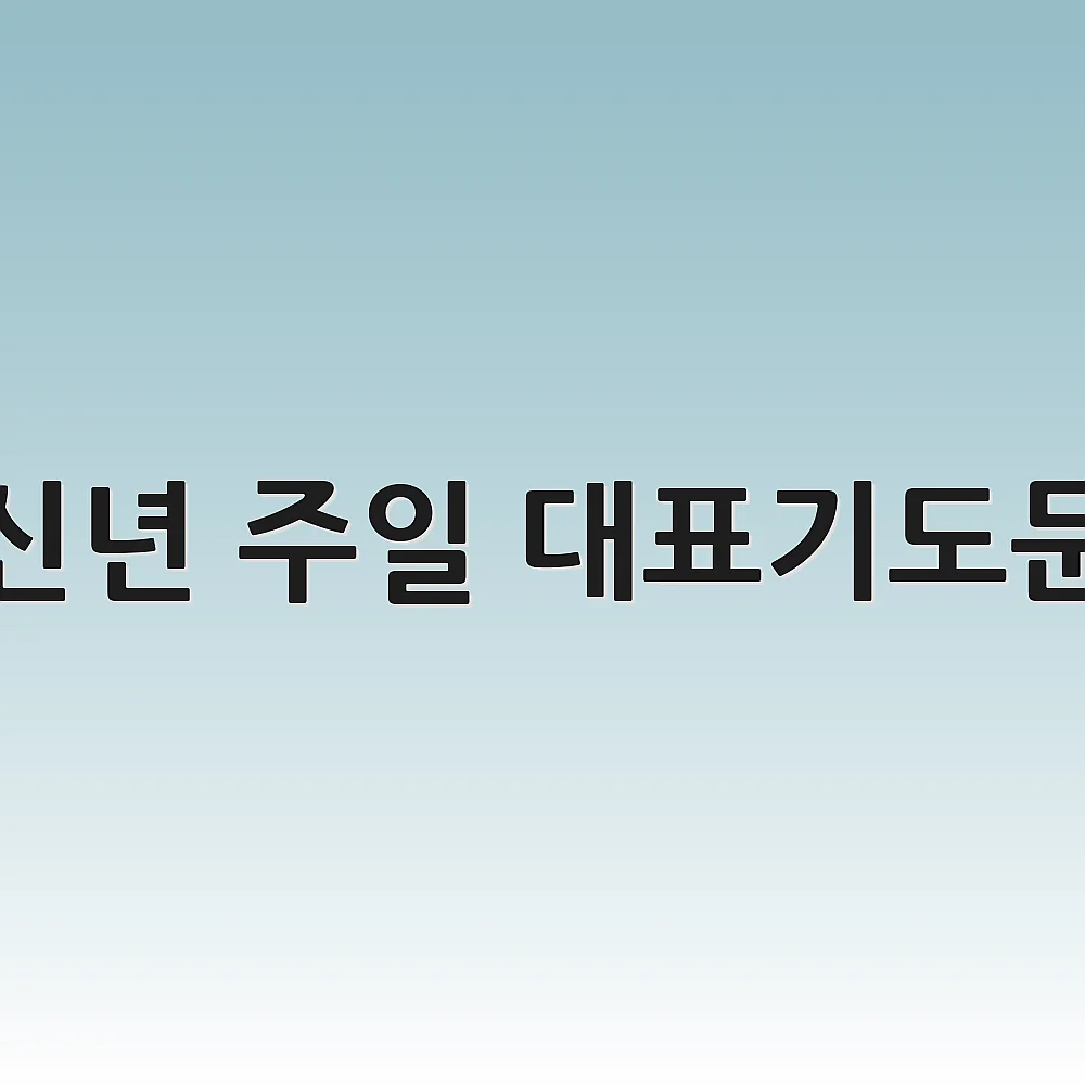 신년 주일 대표기도문