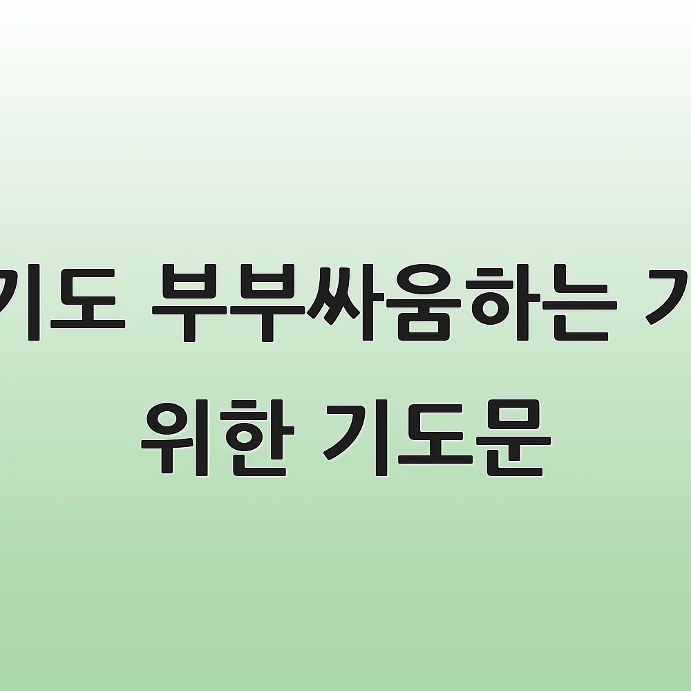 심방기도 부부싸움하는 가정을 위한 기도문