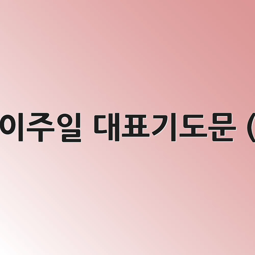 어린이주일 대표기도문 (5월)