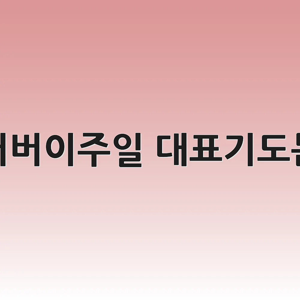 어버이주일 대표기도문